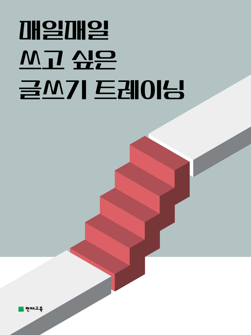 매일매일 쓰고 싶은 글쓰기 트레이닝